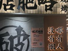 -破店肥哈·东北烧烤·夜宵(南山保利店)