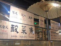 -九锅一堂酸菜鱼(学府凯德店)
