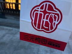 -三元梅园(劲松店)
