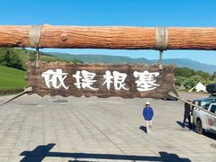 -新疆那拉提国家旅游度假区