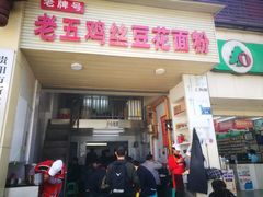 门面-老五鸡丝豆花面粉(瑞金北路68号院店)