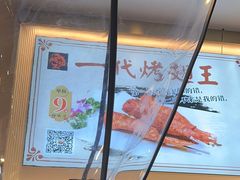 -一代烤翅王(大汉口店)