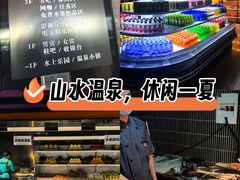 -山水温泉