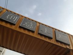 -瑞光创意工厂