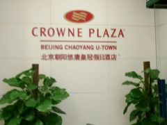 -北京朝阳悠唐皇冠假日酒店