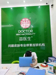 -苗医生草本科技祛痘