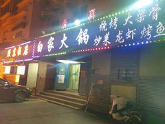 -白家火锅烧烤清真(明星小区店)