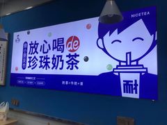 -耐茶 NICE TEA(东城万达店)