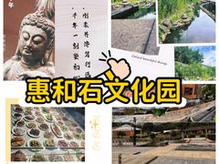 -惠和石文化园