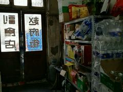 -赵府街副食店