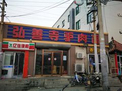 门面-弘善寺驴肉馆(十里河文化园店)