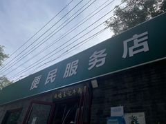 -清真-戏楼王记牛肉面