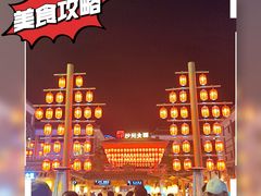 -沙州食驿·非遗小吃夜市