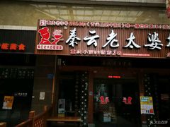 门面-秦云老太婆摊摊面(全国总店)