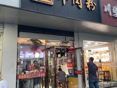 -湖南常德牛肉米粉(十梓街店)