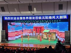 -南风大剧院莎梦二人转剧场