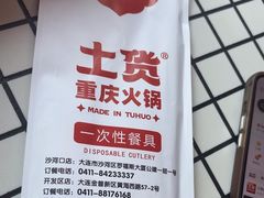 -山悦里 山野·鲜火锅(罗斯福广场店)