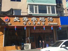 门面-长寿参鸡汤(朝韩风情街店)