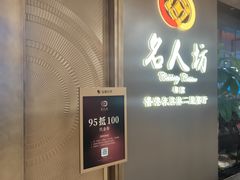 -名人坊·新派粤菜(河西奥体博览中心金鹰世界店)