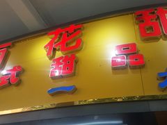 -百花传统甜品店(原址店)