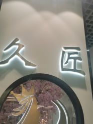 点击看大图 -久匠·纹眉纹绣半永久