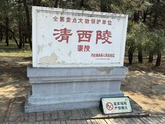 -清西陵