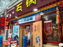 -田村·石锅藏香鸡(布达拉宫店)