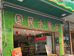 门面-PAGODA百果园(台柳路凯德广场店)
