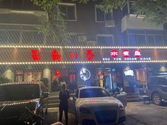 -蜀韵川香水煮鱼(泰山路店)