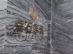 -点石家装(总部旗舰店)