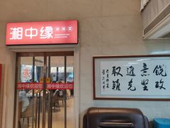 -湘中缘·湖南菜(娄底驻京办店)