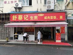 门面-舒蔡记生煎菜饭(云南中路店)