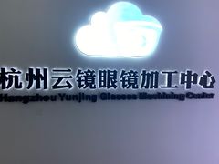 -云镜眼镜加工中心(南环路店)