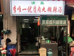 门面-清真李唯一优质肉丸糊辣汤