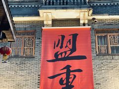 门面-盟重烧烤(高正街店)