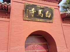 -洛阳白马寺