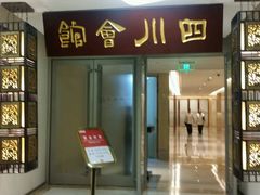 门面-锦官会