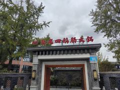 -九尺赵老四鲜鹅肠火锅