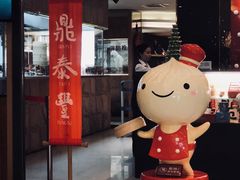 门面-鼎泰丰(当代商城店)