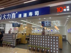 -大力喜速递寿司(世纪金源店)