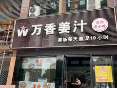 门面-万香姜汁(引泉路店)