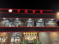 -华庭食府(光明店)