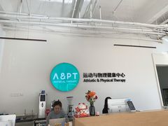 -APT运动康复中心(徐汇万科店)