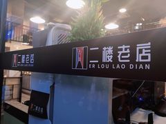 -二楼老店重庆鸡公煲(真光路店)