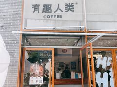 -有趣人类咖啡(永庆坊店)