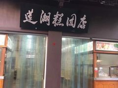 -莲湖糕团店·老秦淮小吃