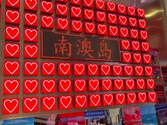 -南澳岛打卡果汁冰公司