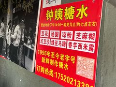 -钟姨糖水(惠城店)