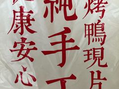 -特派卷·老北京烤鸭卷(合生汇购物中心店)