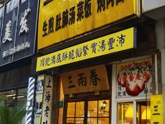 -三两春(浦三路店)